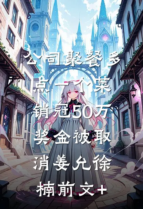 从在电台讲吉林童话开始:全本+番外+后续