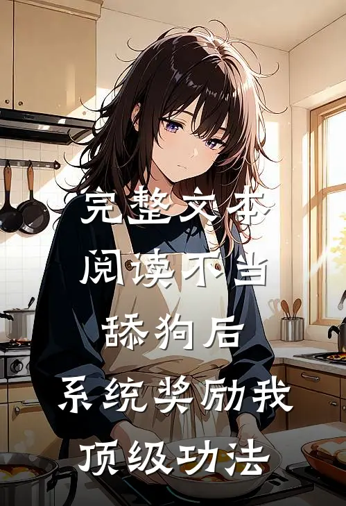 完整文本阅读不当舔狗后，系统奖励我顶级功法