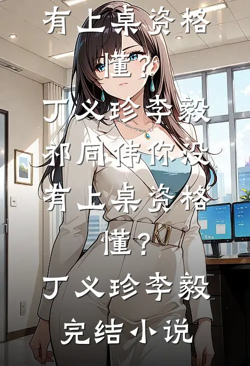 花期不同，不必同舟火爆小说
