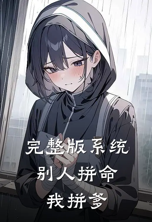 完整版系统：别人拼命，我拼爹