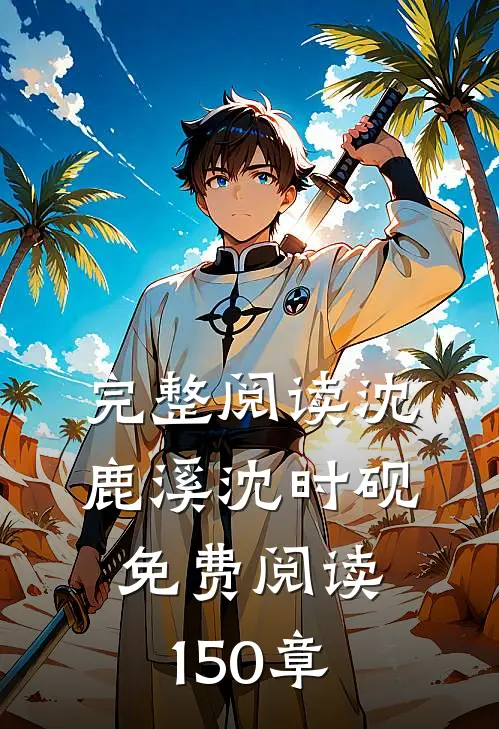 完整阅读沈鹿溪沈时砚免费阅读150章