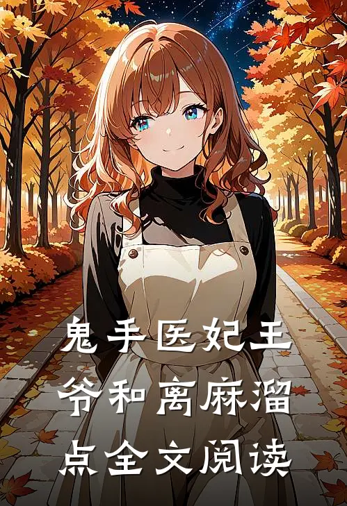 鬼手医妃王爷和离麻溜点全文阅读
