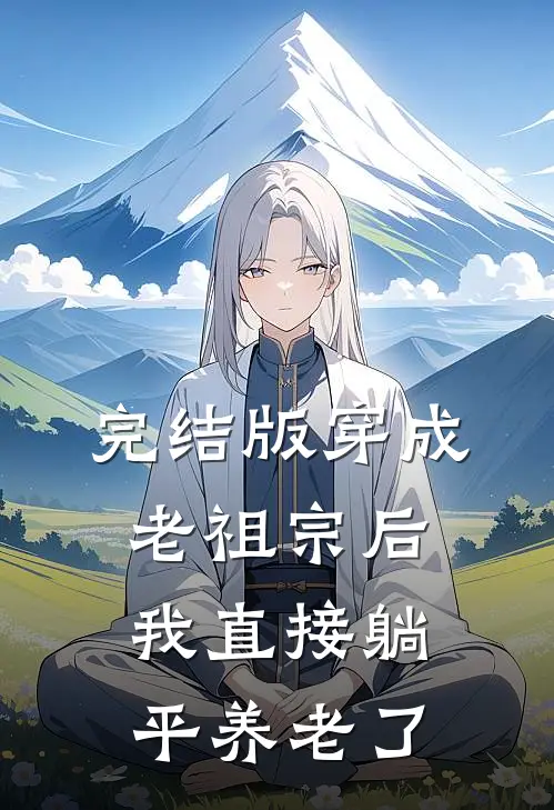 完结版穿成老祖宗后，我直接躺平养老了