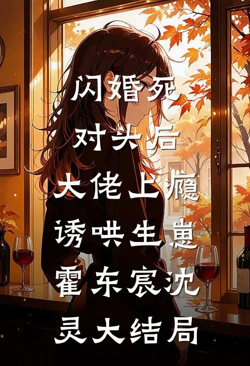 何处旧曾谙番外+无删减