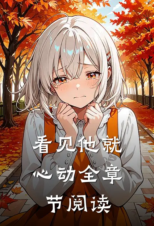 看见他就心动全章节阅读