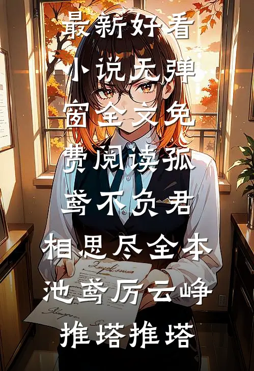 春深花浅忽而已小说免费