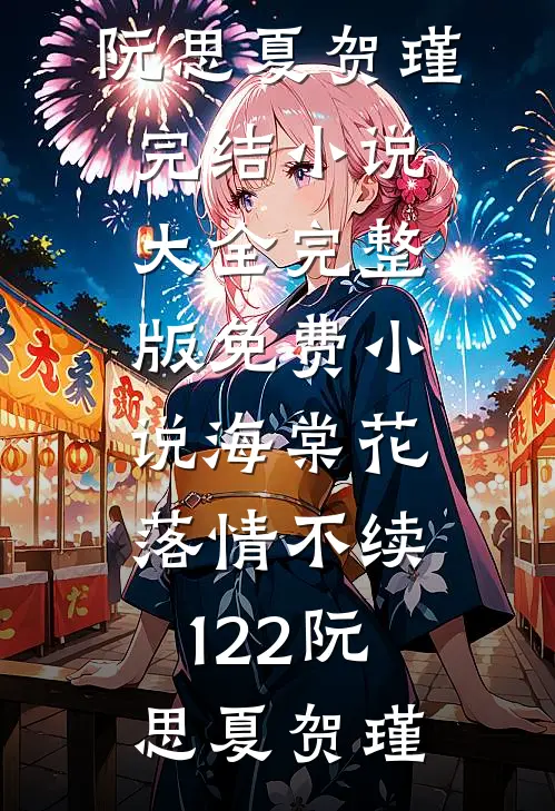 落雪折尽不是春精修版