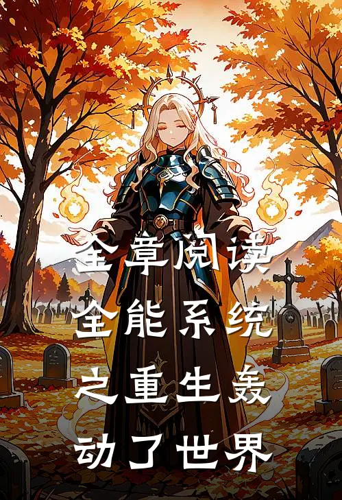 全章阅读全能系统之重生轰动了世界