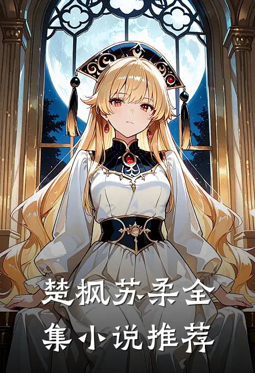 楚枫苏柔全集小说推荐