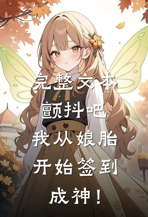 完整文本颤抖吧，我从娘胎开始签到成神！