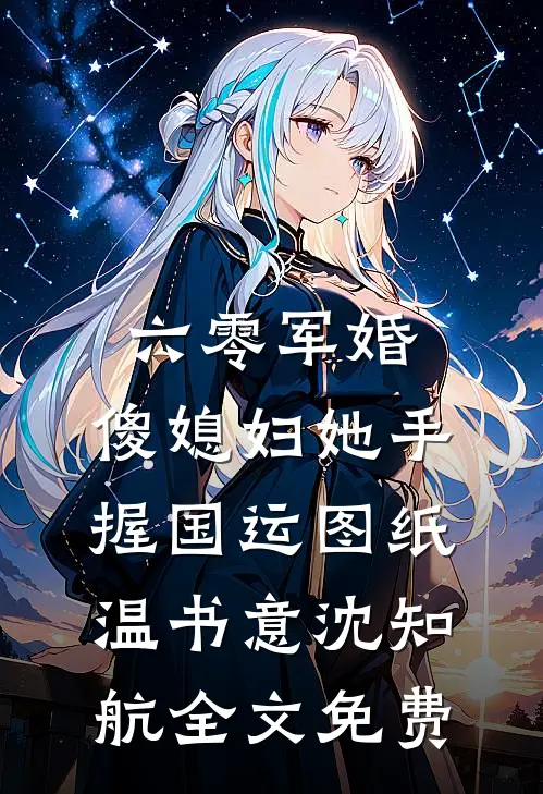 活阎王的掌心娇，重生乖爆了质量好文
