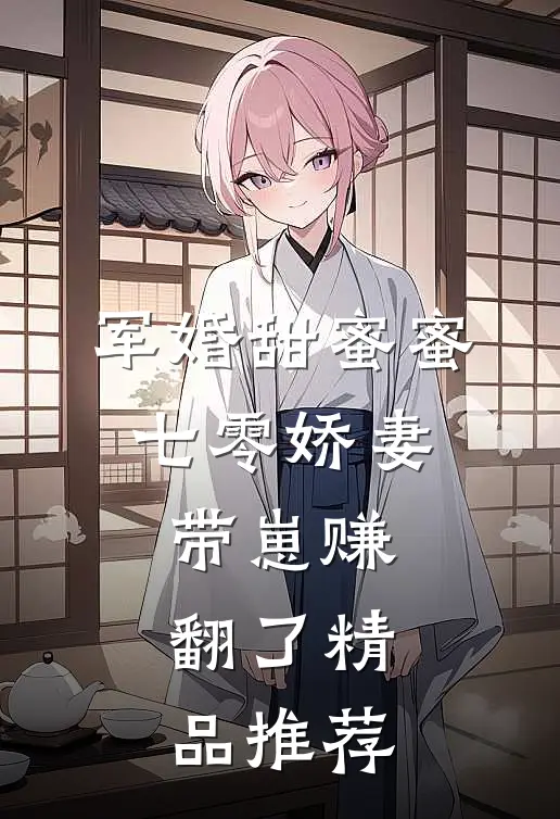 军婚甜蜜蜜，七零娇妻带崽赚翻了精品推荐