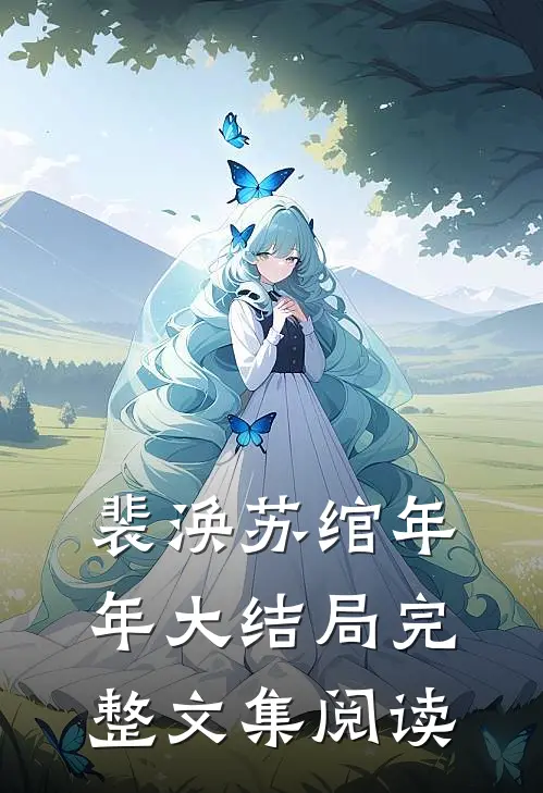 裴涣苏绾年年大结局完整文集阅读