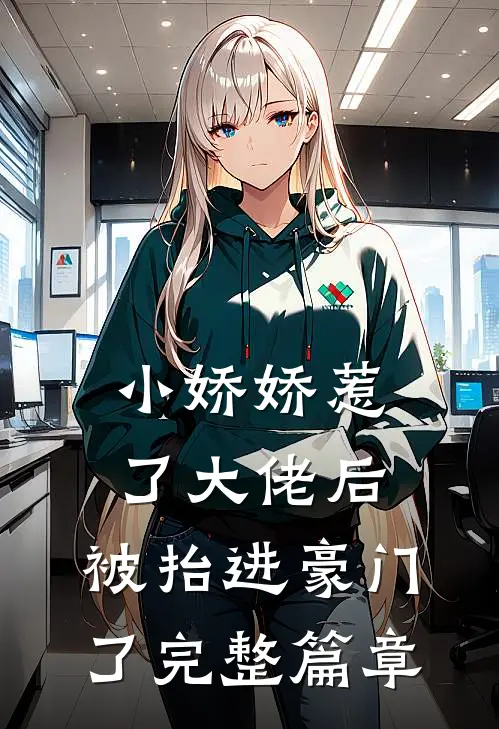 小娇娇惹了大佬后，被抬进豪门了完整篇章