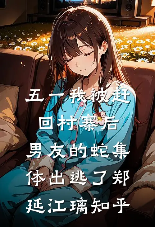 夫君给别人做老婆奴，我告他欺君之罪最后结局