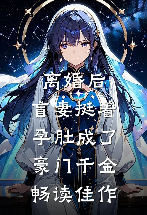 离婚后，盲妻挺着孕肚成了豪门千金畅读佳作
