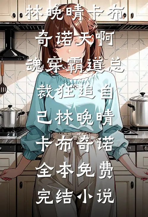 为女友治病我一天打四份工，可她却带男助理包下整个游乐园全章节阅读