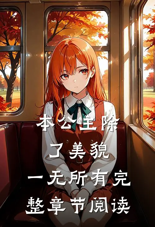 本公主除了美貌，一无所有完整章节阅读