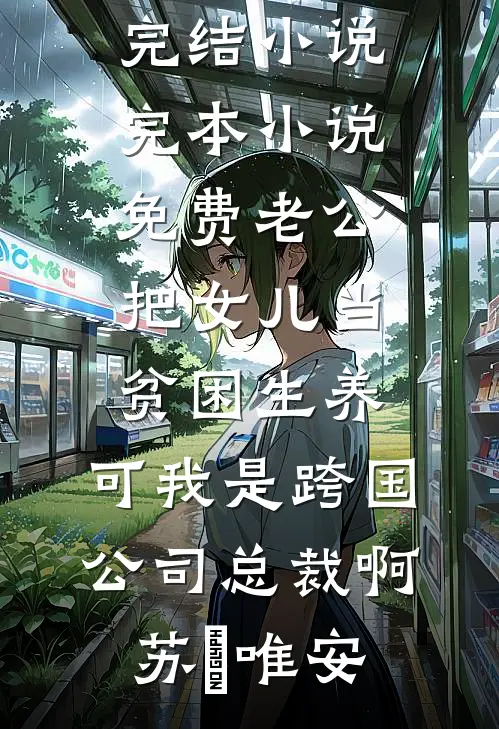 错认春风又一程完整阅读