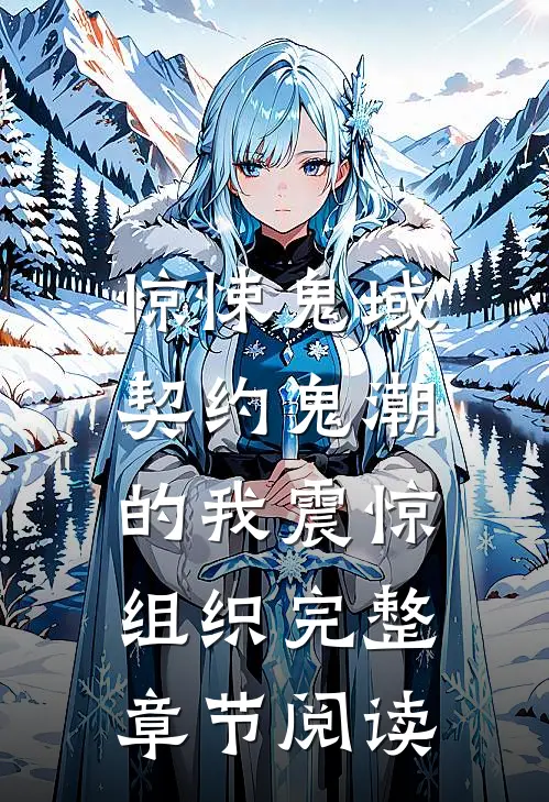 惊悚鬼域：契约鬼潮的我震惊组织完整章节阅读