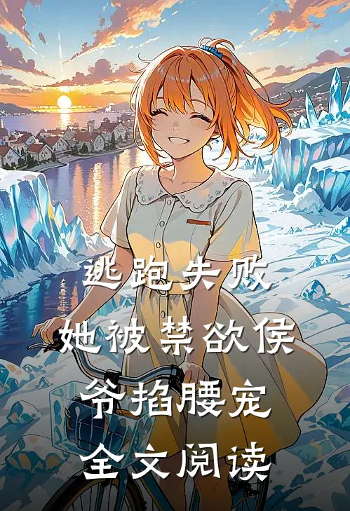 逃跑失败，她被禁欲侯爷掐腰宠全文阅读