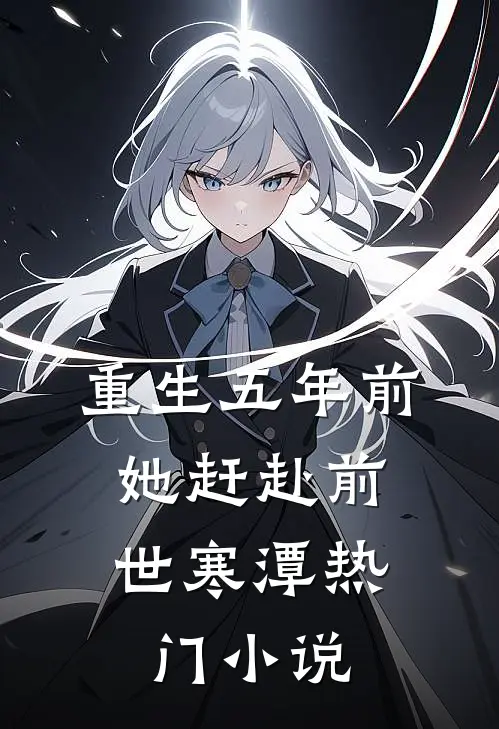 重生五年前，她赶赴前世寒潭热门小说