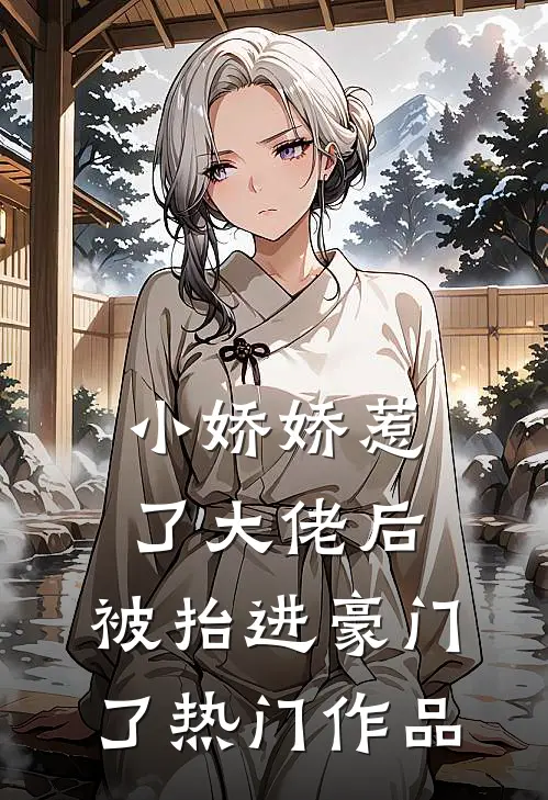 小娇娇惹了大佬后，被抬进豪门了热门作品