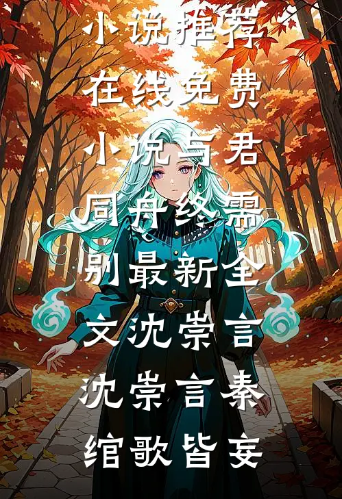 丈夫不想给我妈生活费，我离婚了最新章节列表
