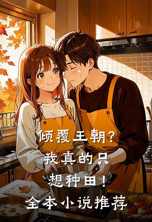 倾覆王朝？我真的只想种田！全本小说推荐