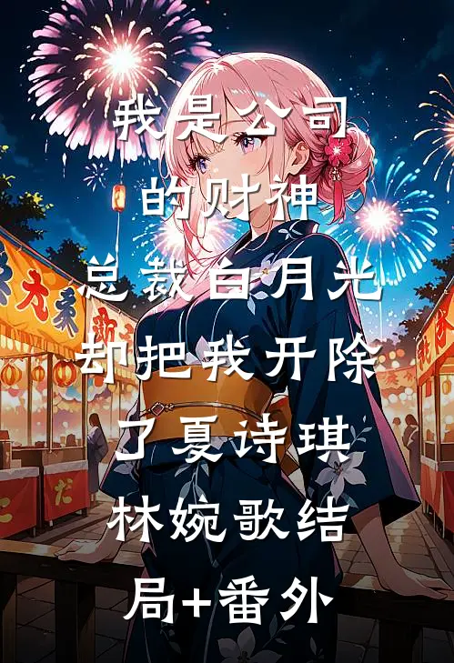 玫瑰永不凋零在线看
