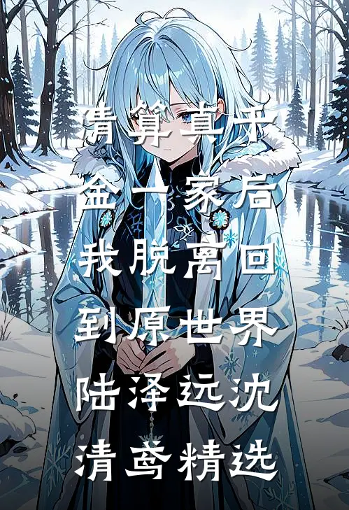未婚妻为了白月光的比赛当众泼我硫酸张婉怡陈少帆:结局+番外