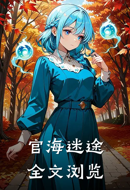 官海迷途全文浏览