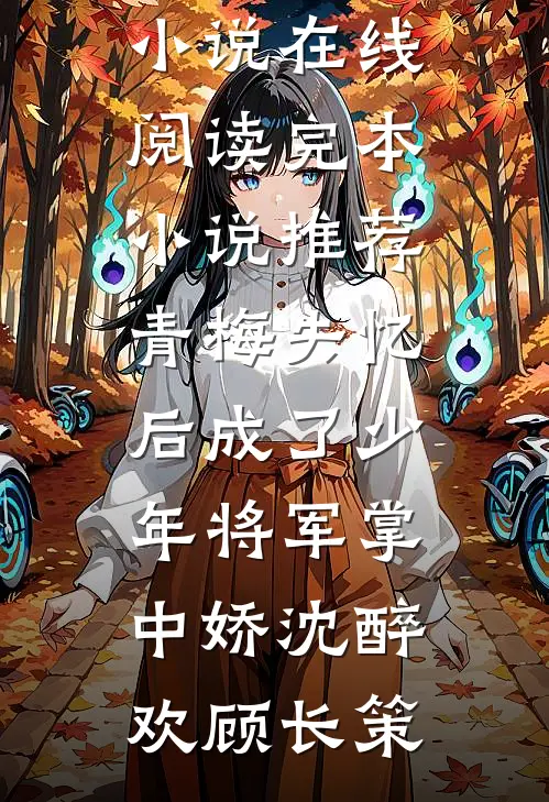 雾漫寒山渡归人姜夕雾萧寒之大结局