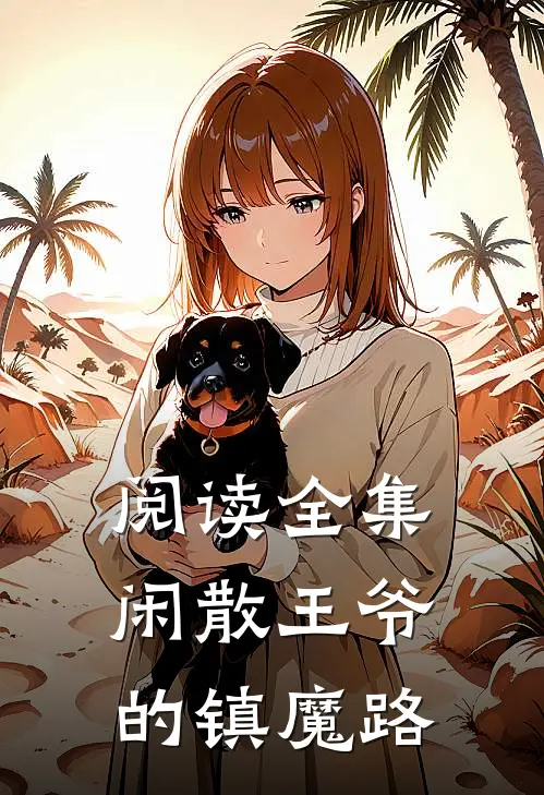 阅读全集闲散王爷的镇魔路
