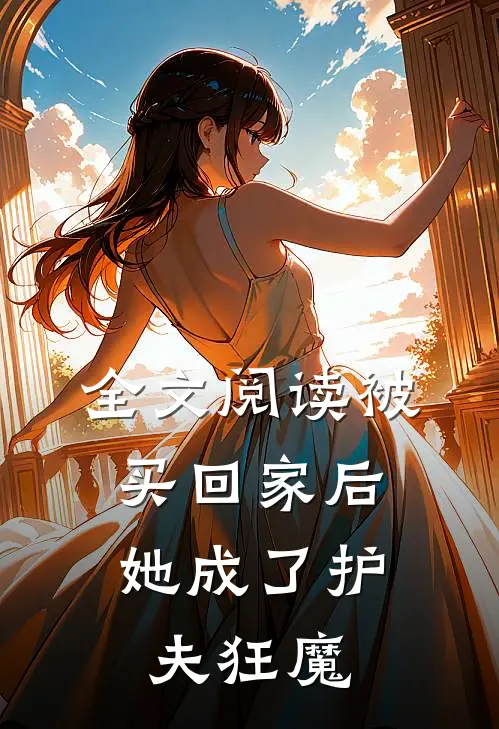 全文阅读被买回家后，她成了护夫狂魔