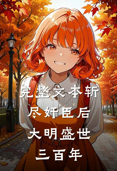 完整文本斩尽奸臣后，大明盛世三百年