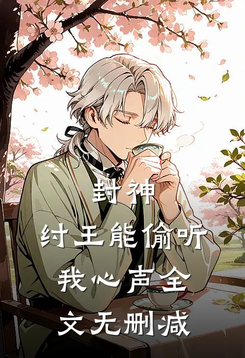 封神：纣王能偷听我心声全文无删减