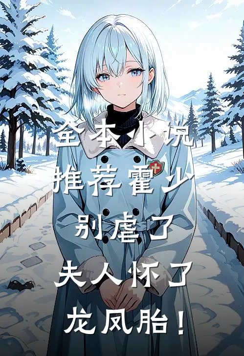全本小说推荐霍少别虐了，夫人怀了龙凤胎！