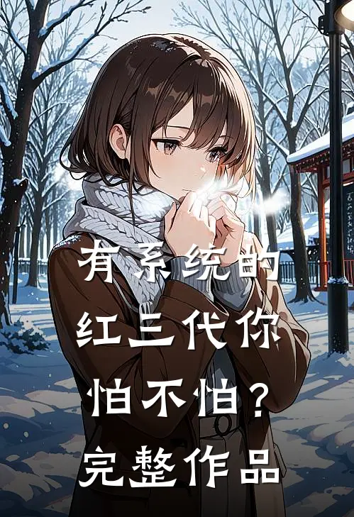 有系统的红三代你怕不怕？完整作品
