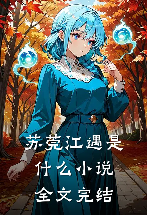 苏莞江遇是什么小说全文完结