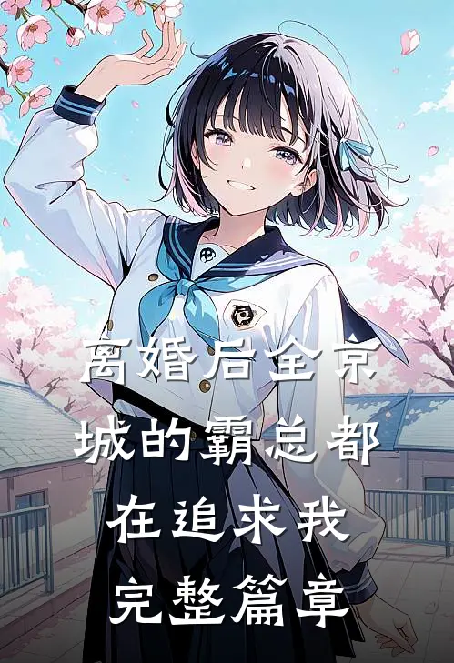 离婚后全京城的霸总都在追求我完整篇章