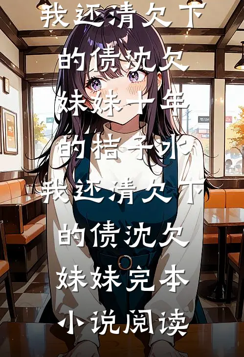 精品阅读替嫁摄政王后日日生崽