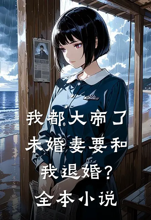 我都大帝了，未婚妻要和我退婚？全本小说