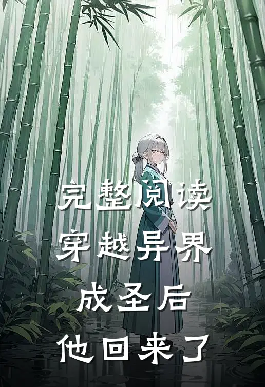 完整阅读穿越异界成圣后，他回来了