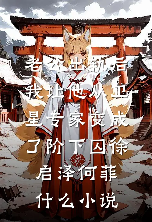 白头并非雪可替免费看