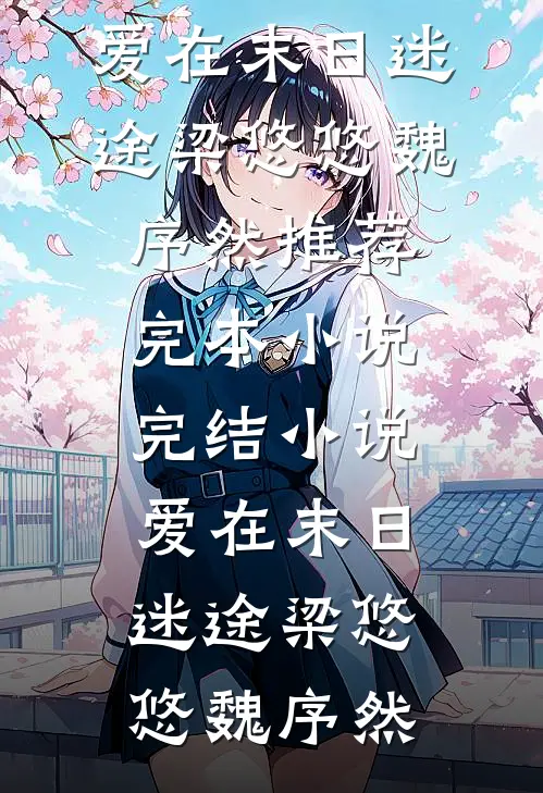 月落故人离全本