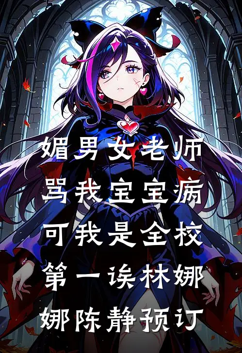 灵堂偷情？那就葬了吧小说免费