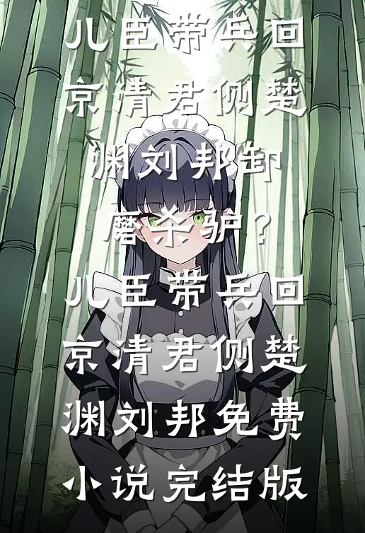 继续嘴贱吧，我不要你了新上热文