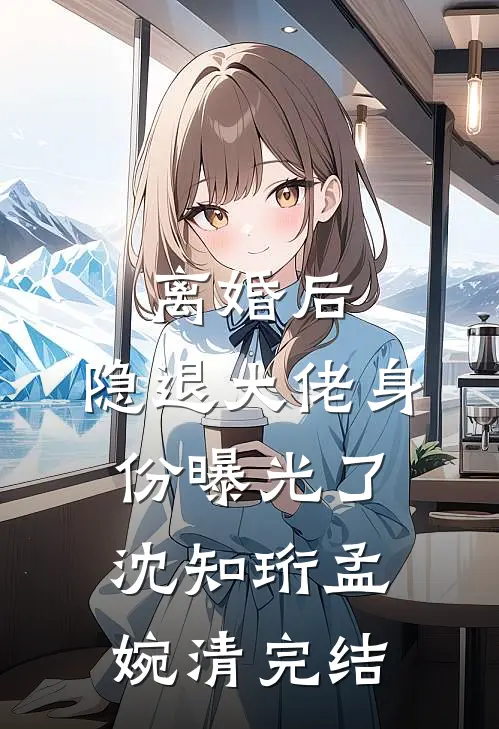 呀！高岭之花怎么被她撩成变态了裴疏言令年全文