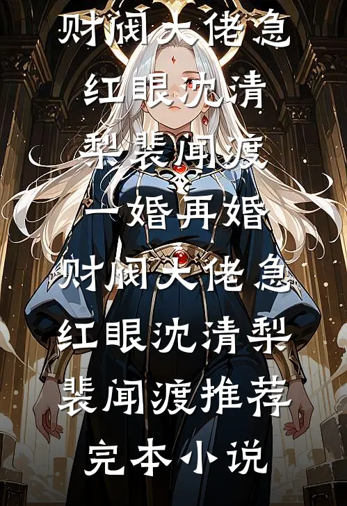 表妹复明后，被疯批少帅强夺了霍妄阮瓷全文免费